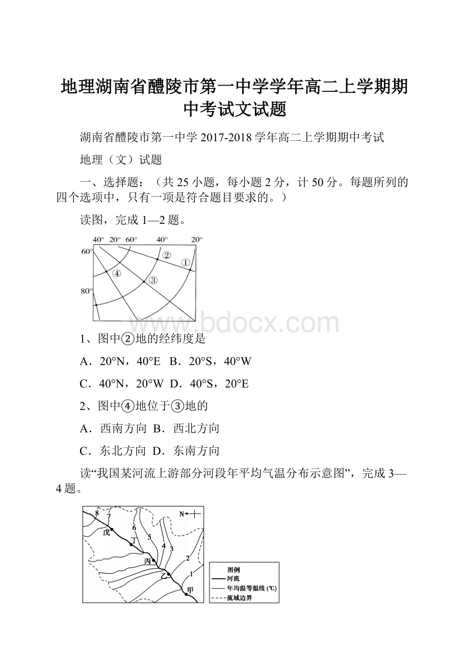 地理湖南省醴陵市第一中学学年高二上学期期中考试文试题.docx