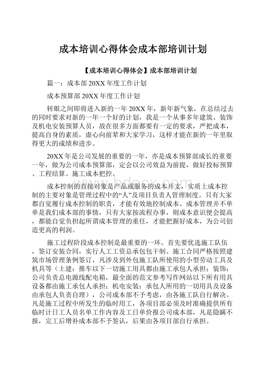 成本培训心得体会成本部培训计划.docx