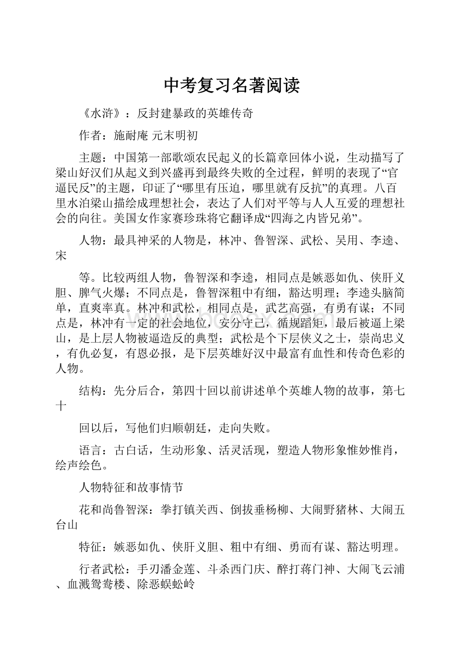 中考复习名著阅读.docx_第1页