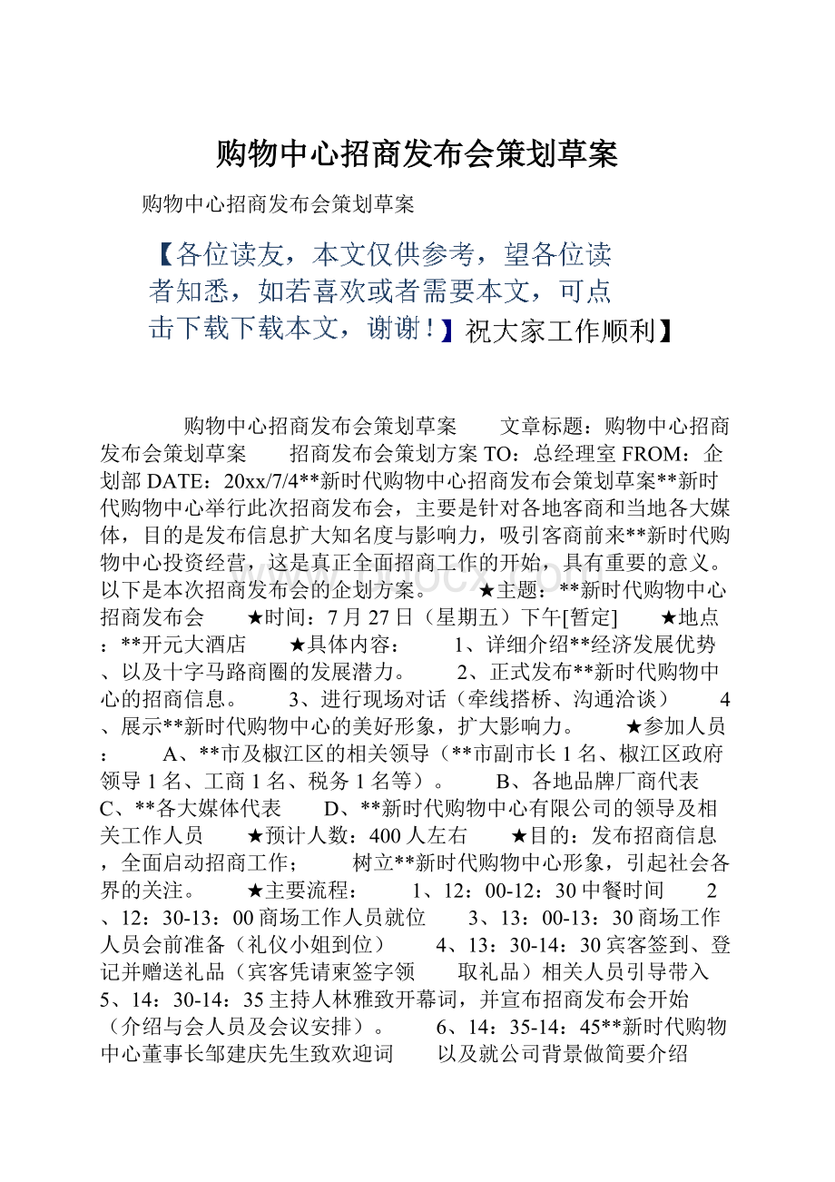 购物中心招商发布会策划草案.docx