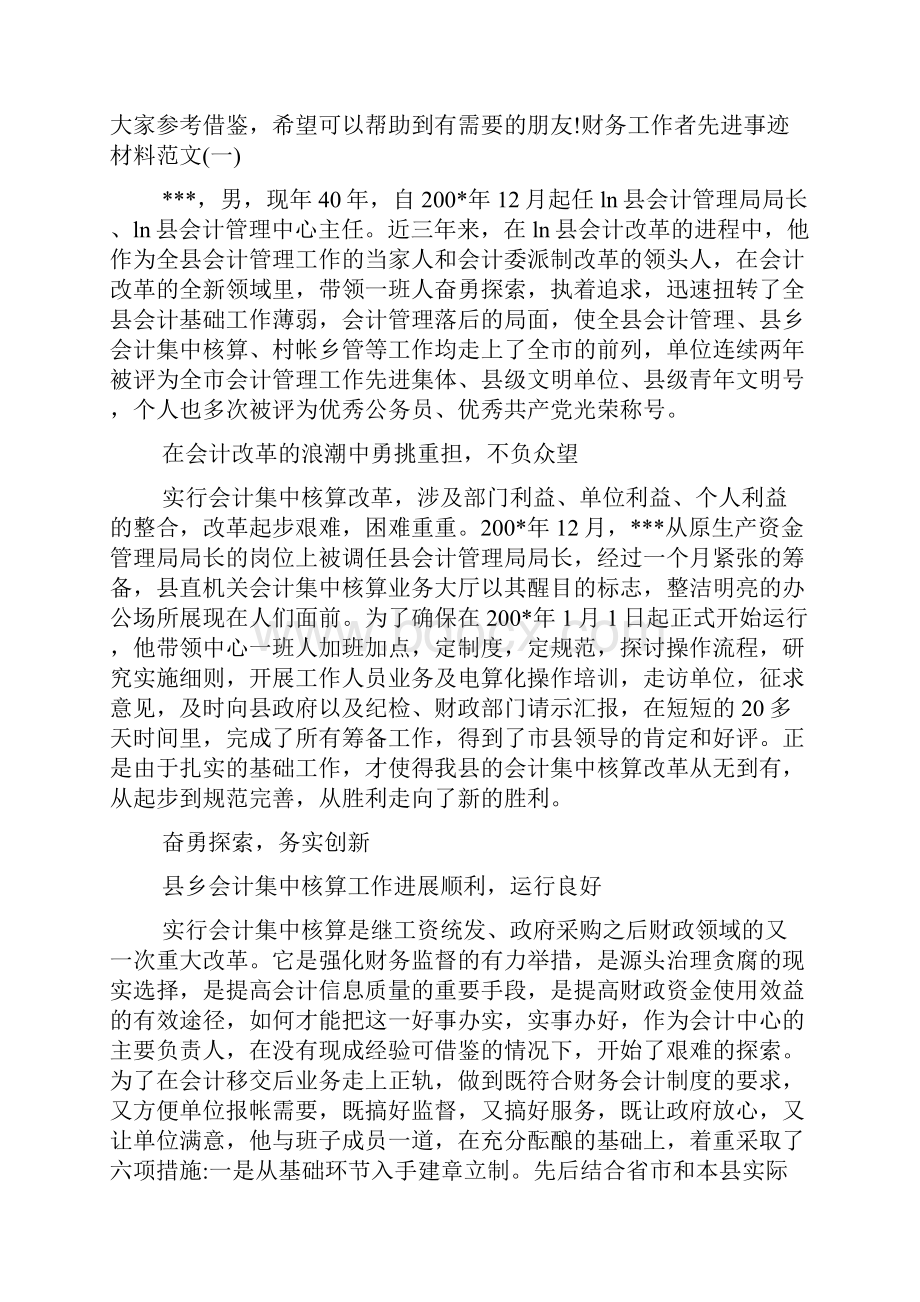 财务工作者先进事迹材料参考事迹材料.docx_第2页