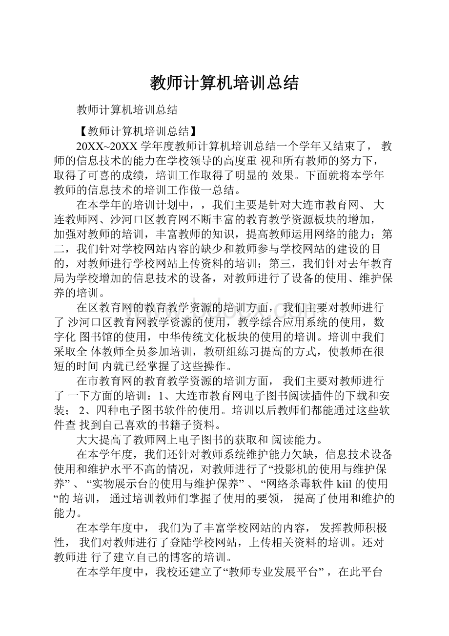 教师计算机培训总结.docx_第1页