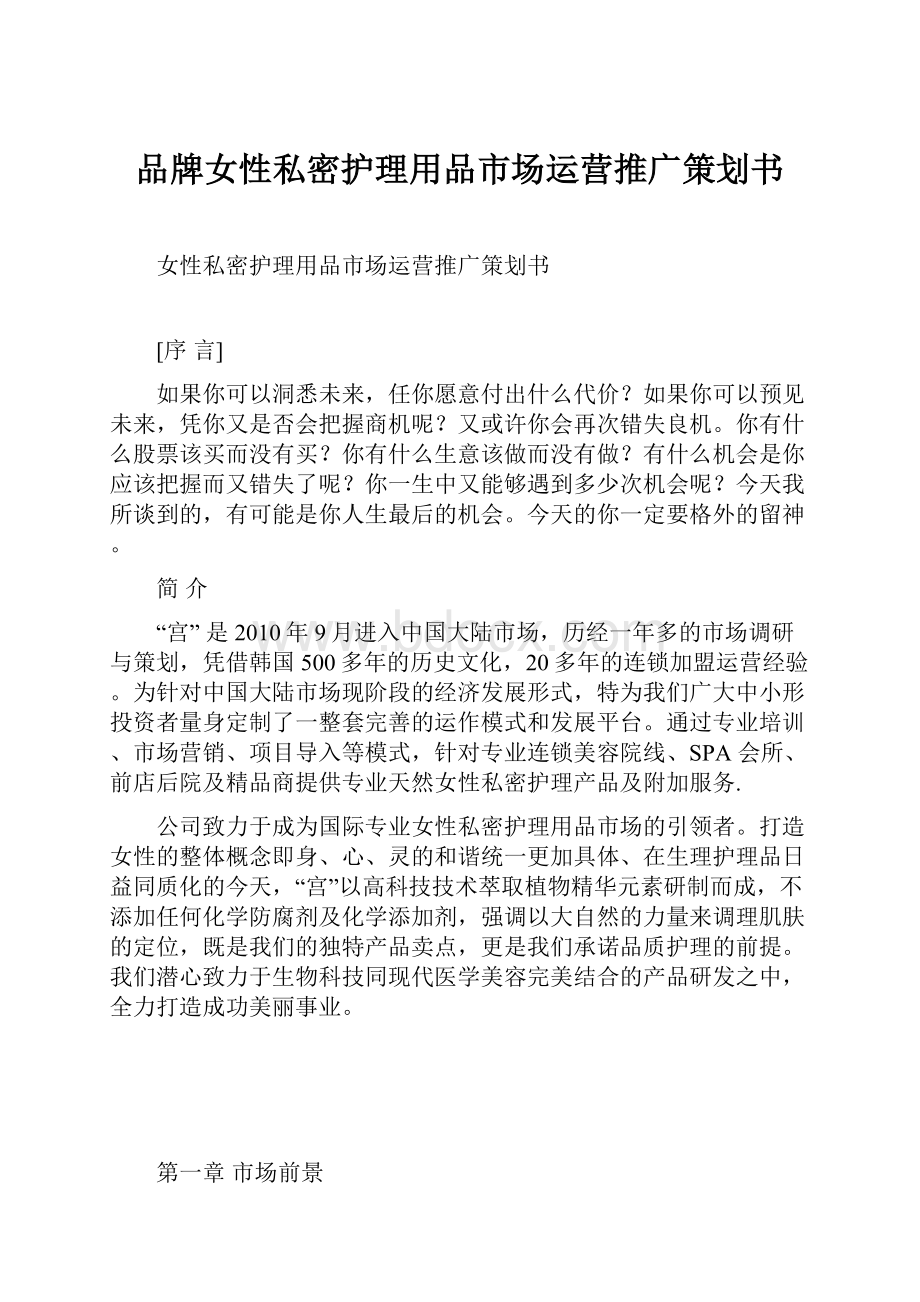 品牌女性私密护理用品市场运营推广策划书.docx_第1页