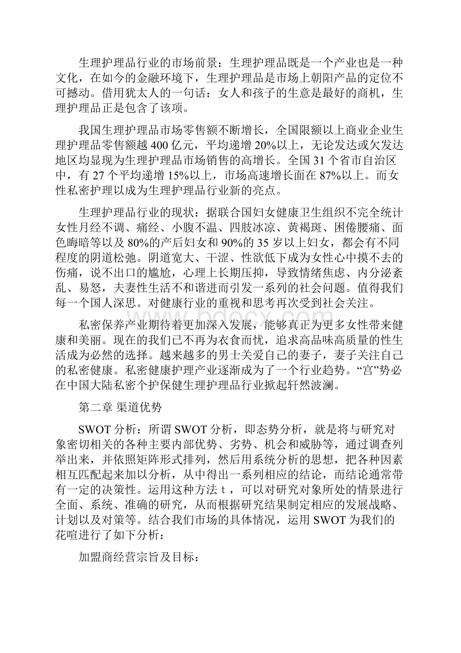 品牌女性私密护理用品市场运营推广策划书.docx_第2页