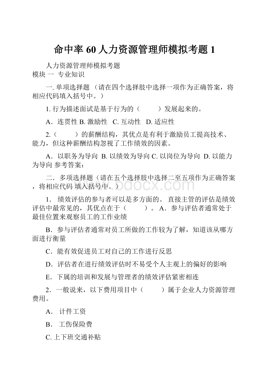 命中率60人力资源管理师模拟考题1.docx