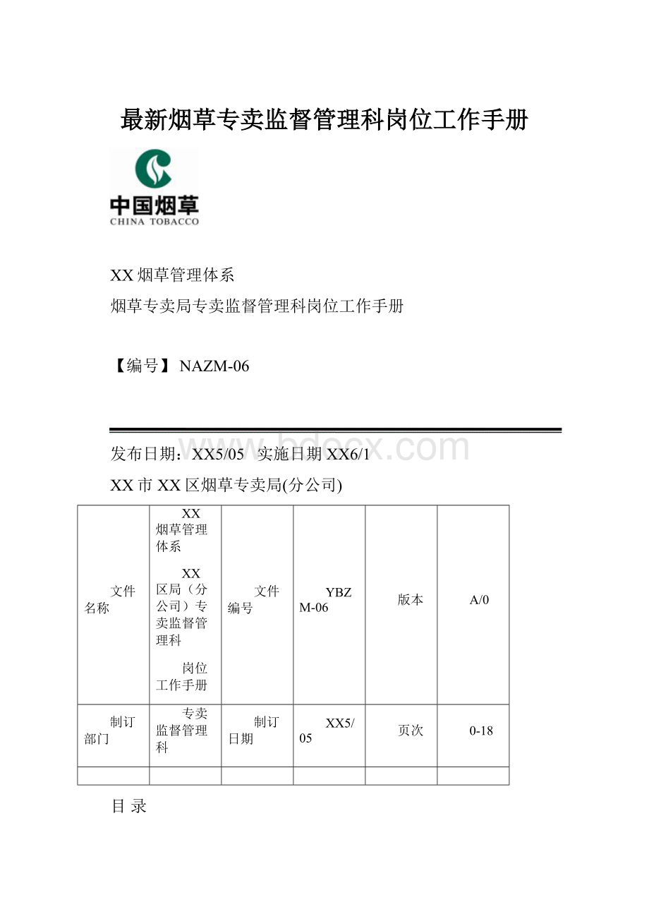 最新烟草专卖监督管理科岗位工作手册.docx