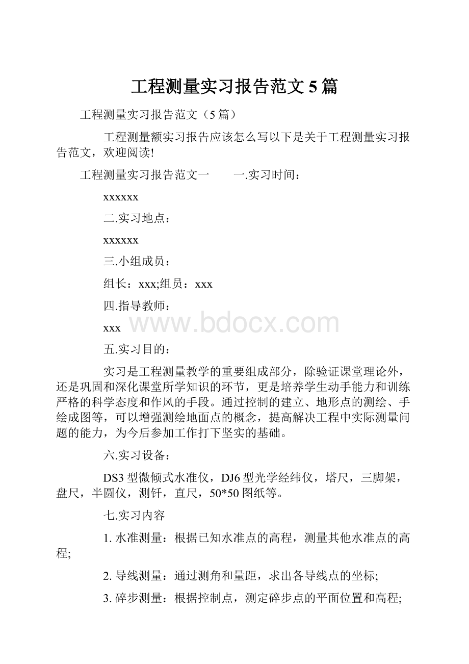 工程测量实习报告范文5篇.docx