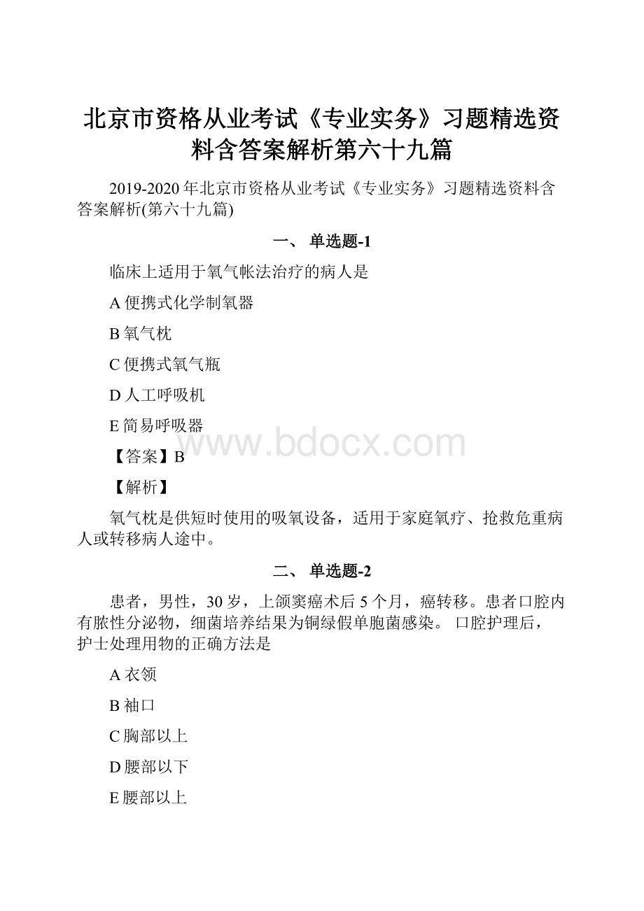 北京市资格从业考试《专业实务》习题精选资料含答案解析第六十九篇.docx