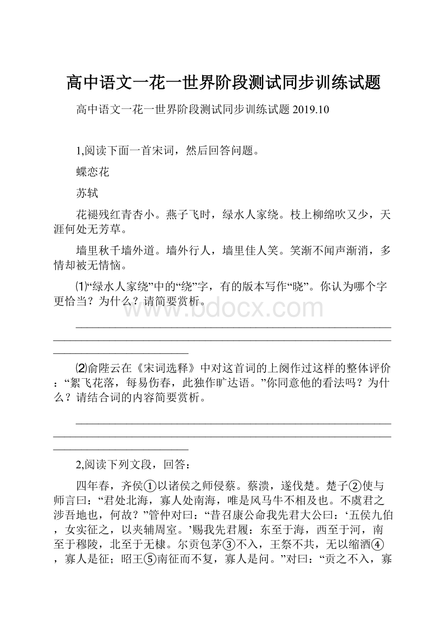 高中语文一花一世界阶段测试同步训练试题.docx