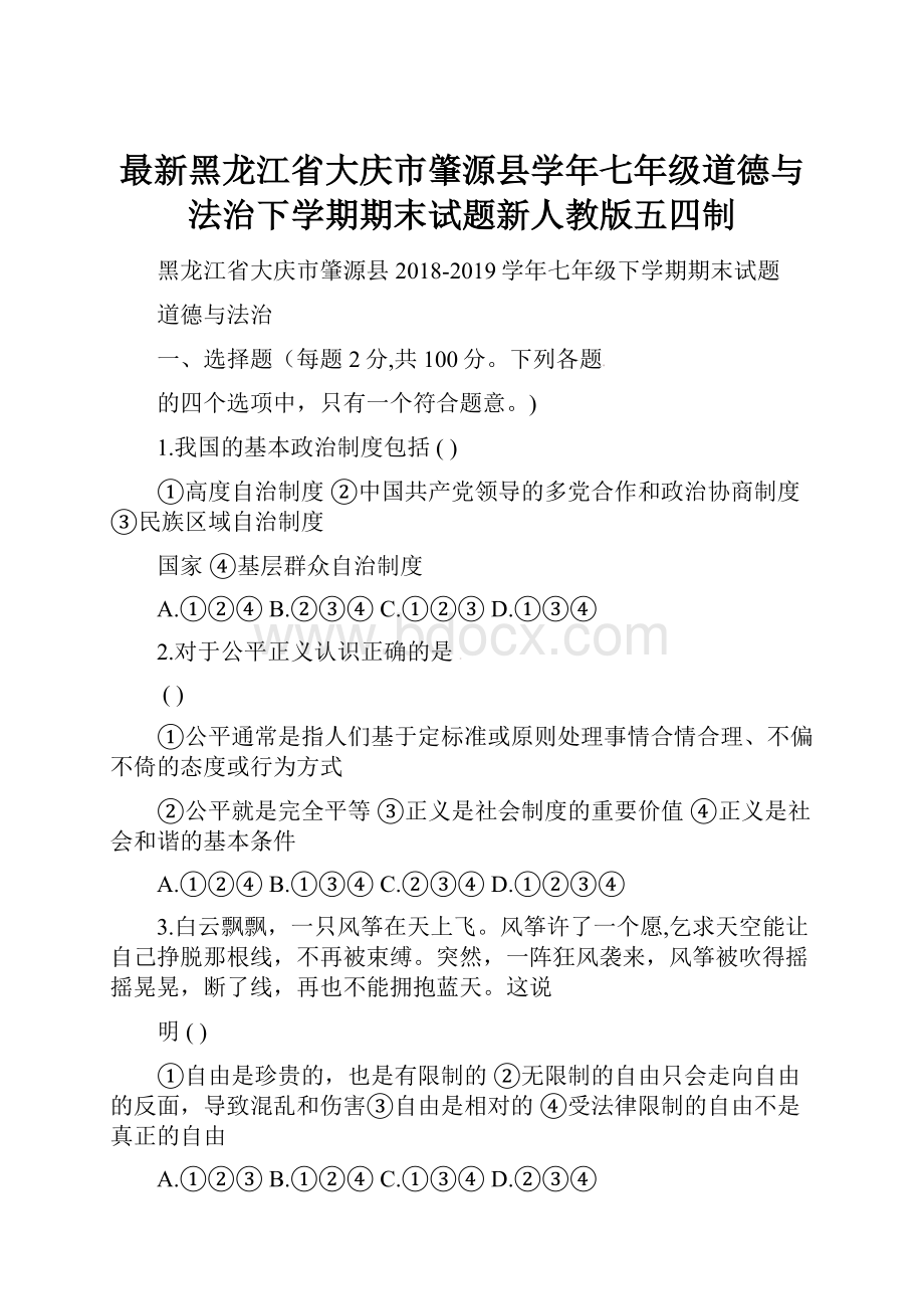 最新黑龙江省大庆市肇源县学年七年级道德与法治下学期期末试题新人教版五四制.docx