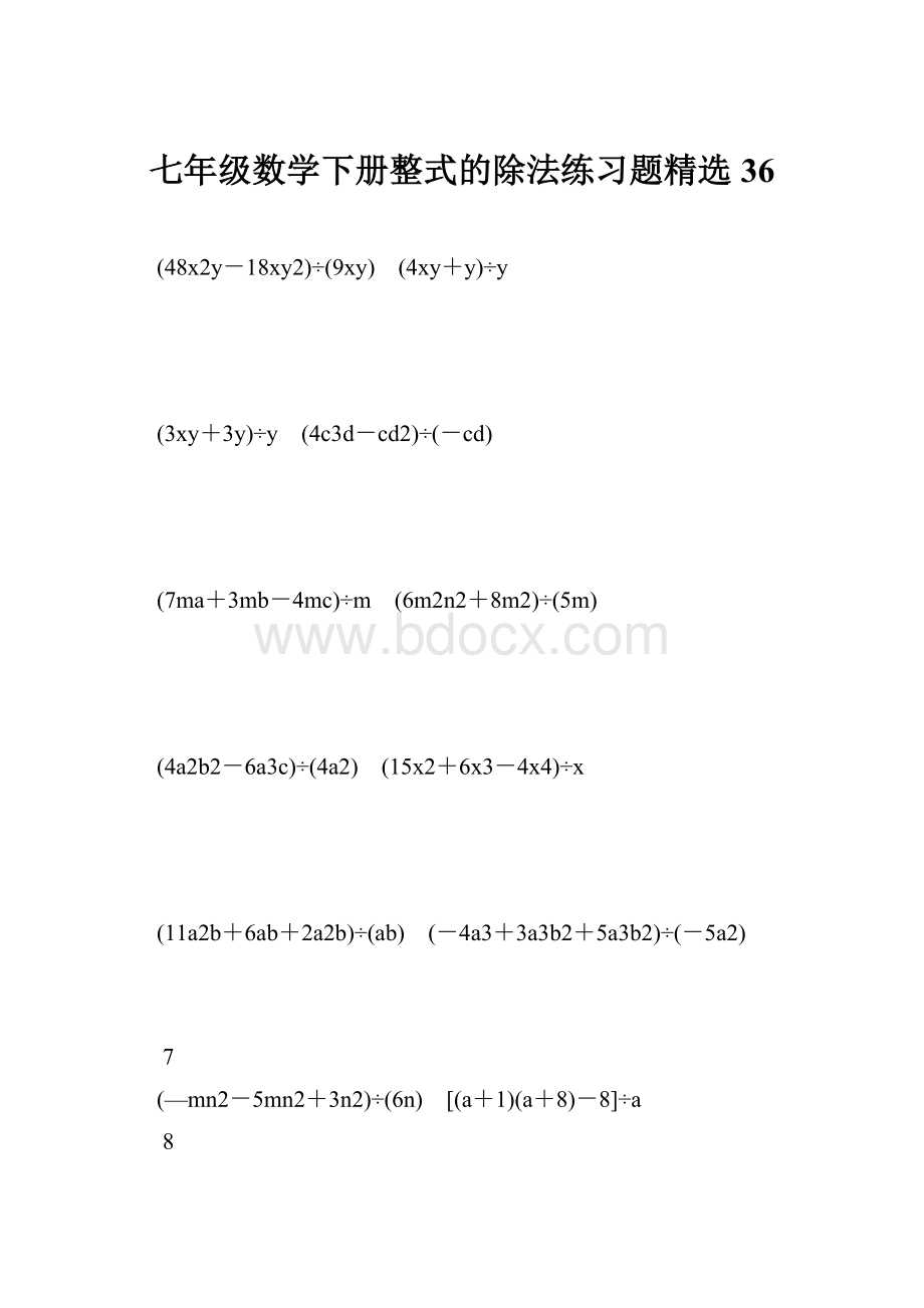 七年级数学下册整式的除法练习题精选 36.docx