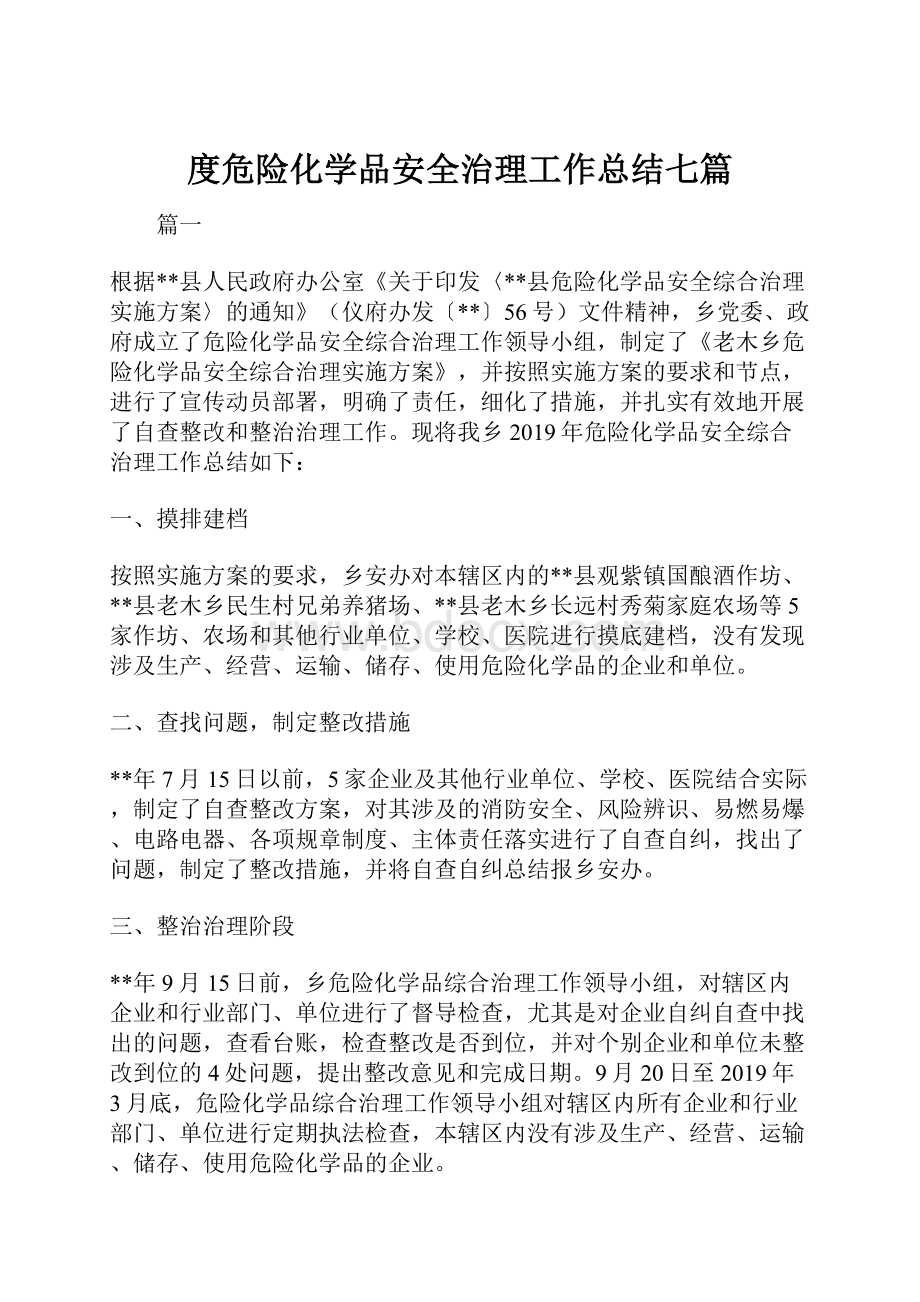 度危险化学品安全治理工作总结七篇.docx_第1页