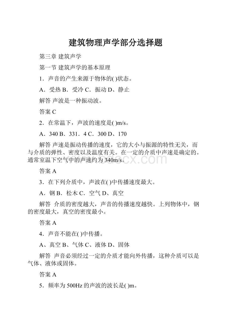 建筑物理声学部分选择题.docx