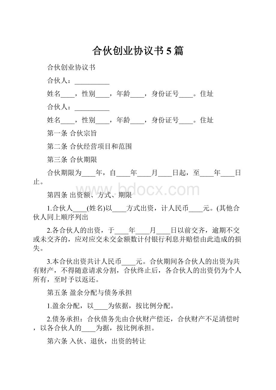 合伙创业协议书5篇.docx