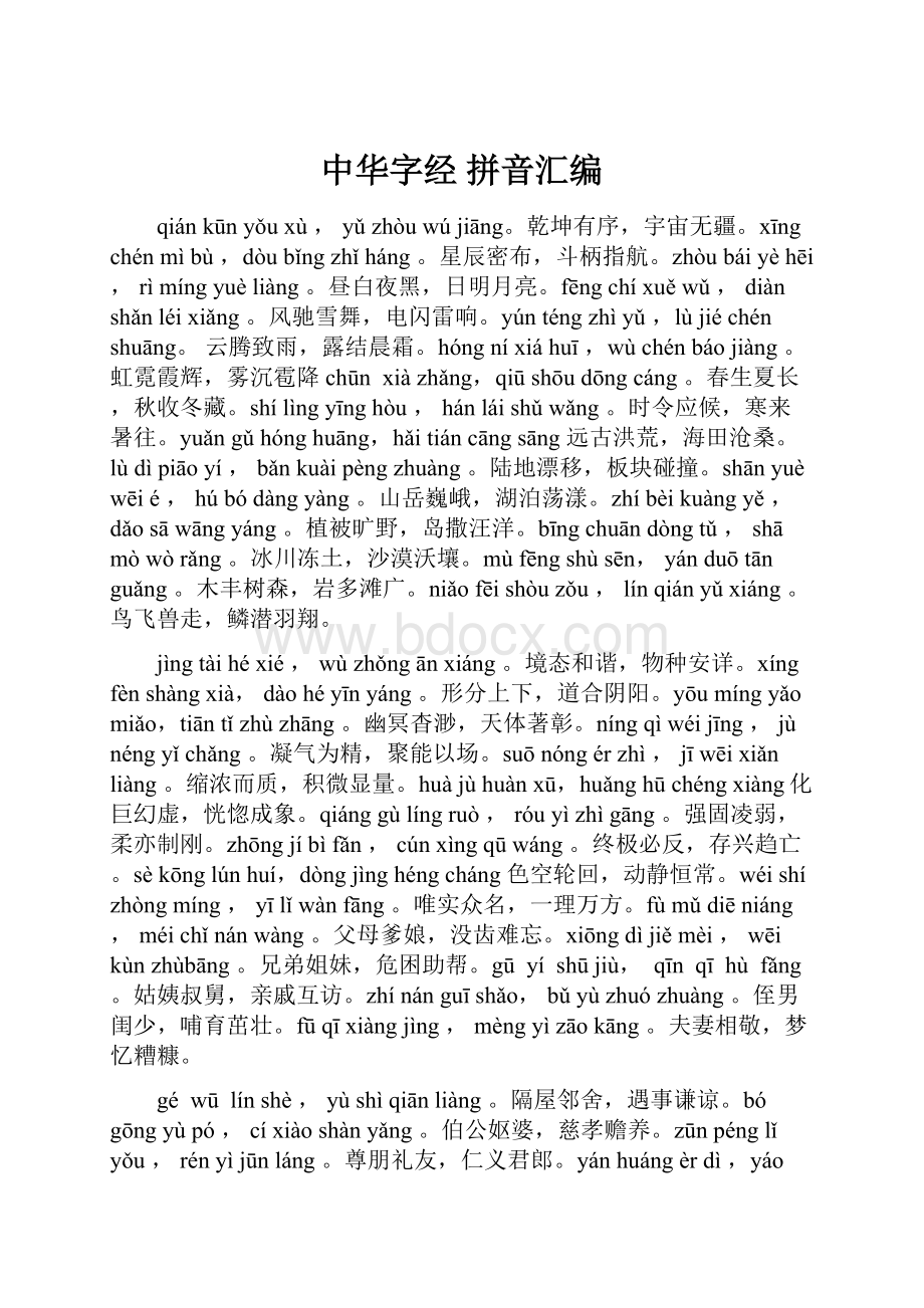 中华字经拼音汇编.docx