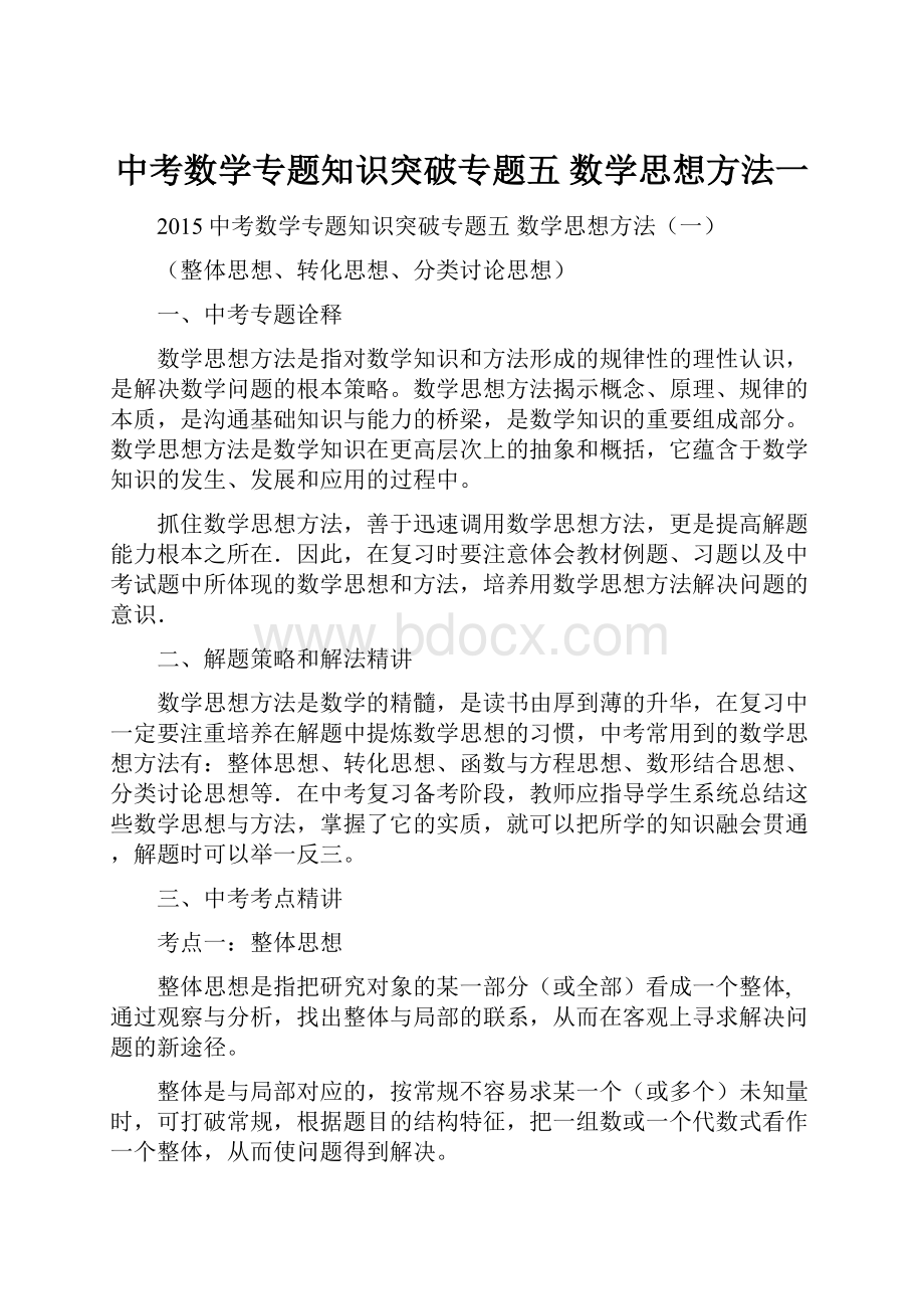 中考数学专题知识突破专题五数学思想方法一.docx