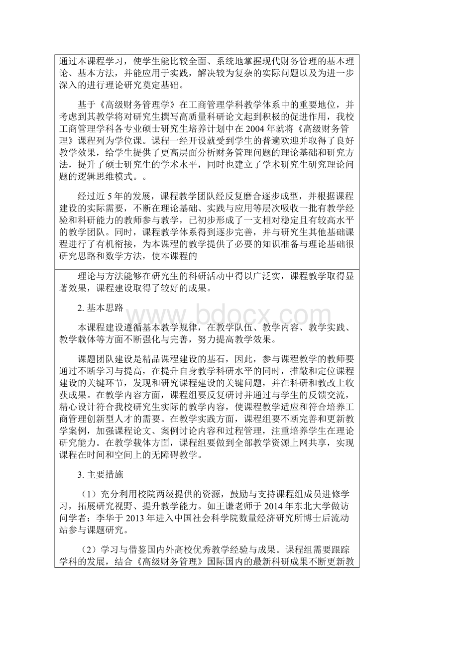 精品课程建设项目申请表.docx_第3页