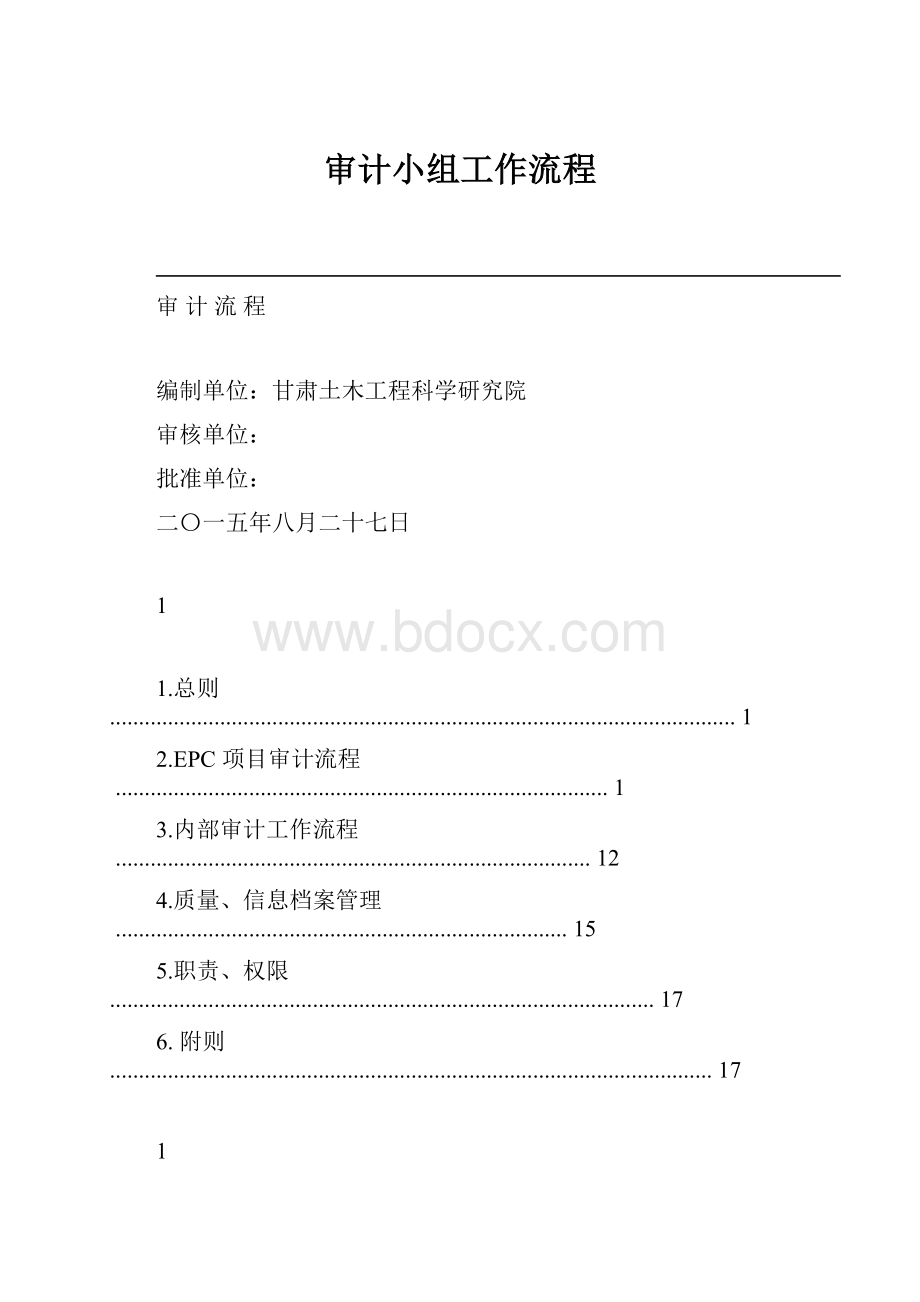 审计小组工作流程.docx_第1页