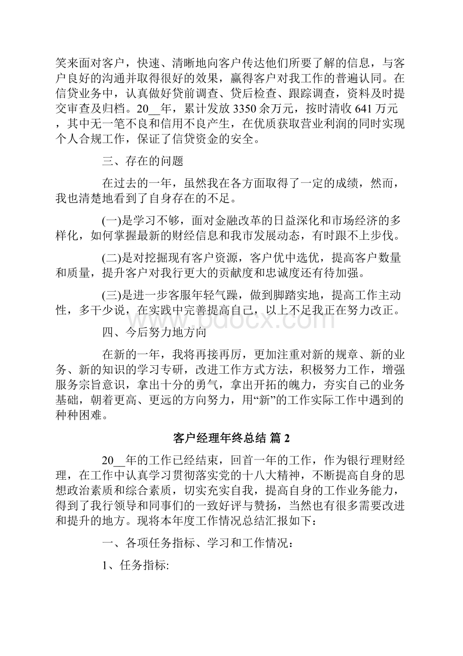 客户经理年终总结4篇.docx_第2页