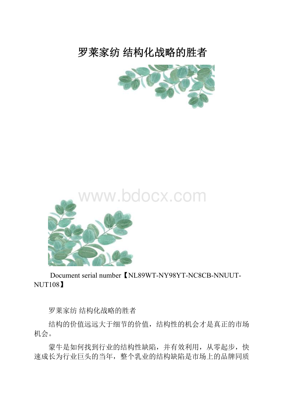 罗莱家纺 结构化战略的胜者.docx