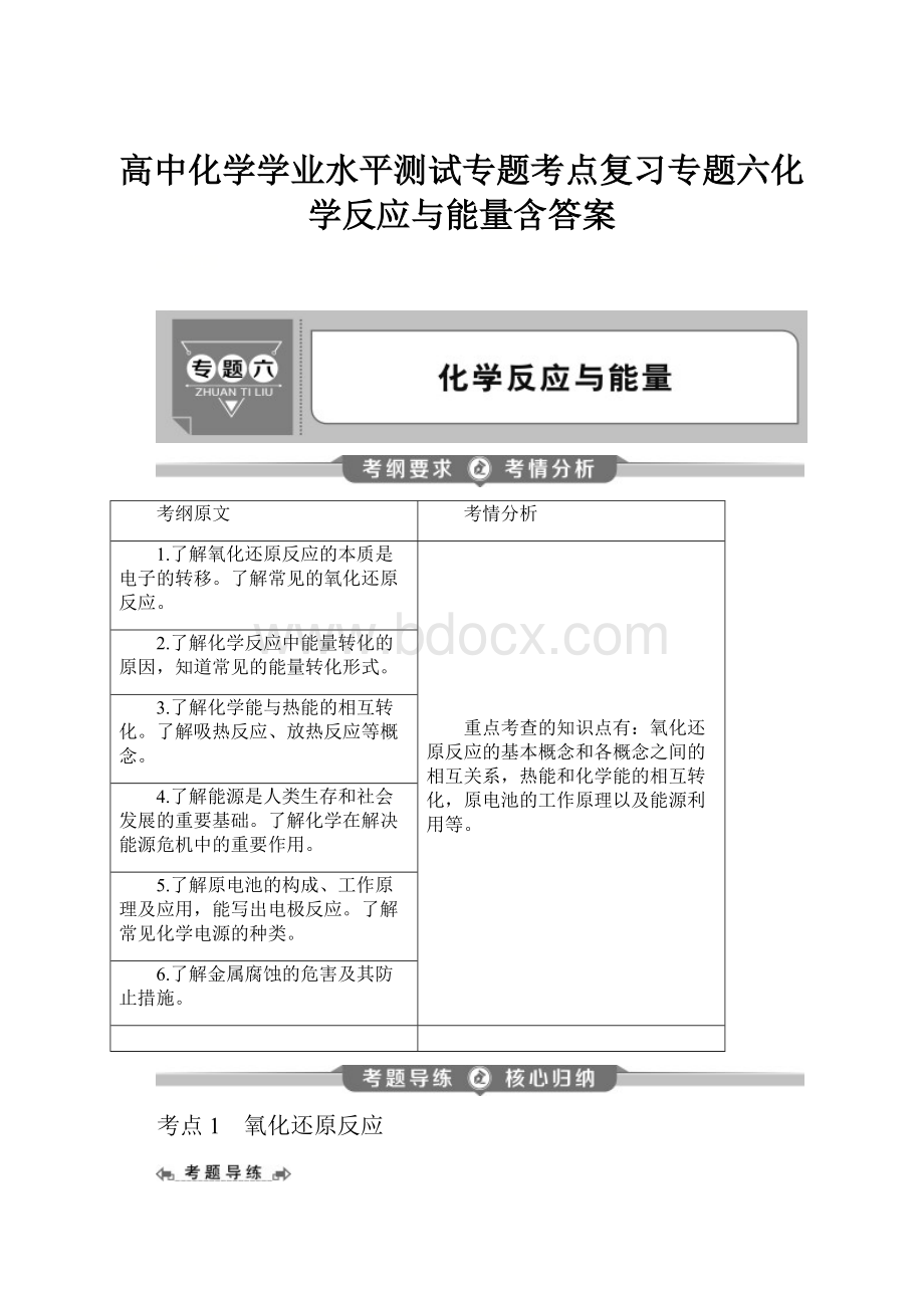 高中化学学业水平测试专题考点复习专题六化学反应与能量含答案.docx_第1页