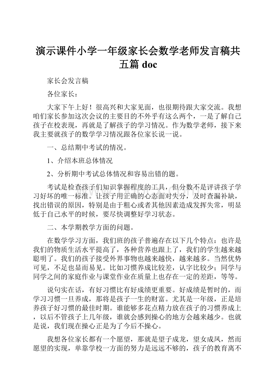 演示课件小学一年级家长会数学老师发言稿共五篇doc.docx_第1页