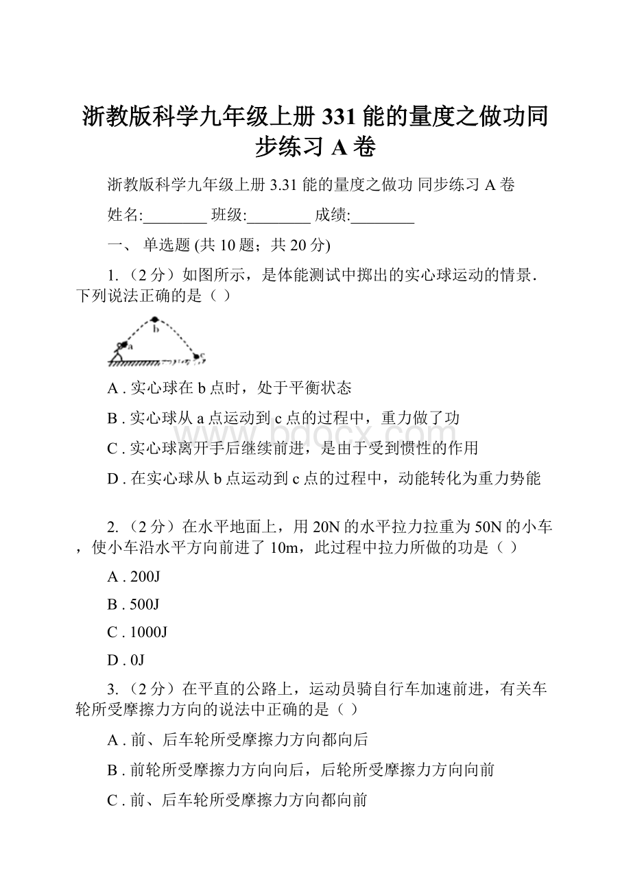 浙教版科学九年级上册331能的量度之做功同步练习A卷.docx