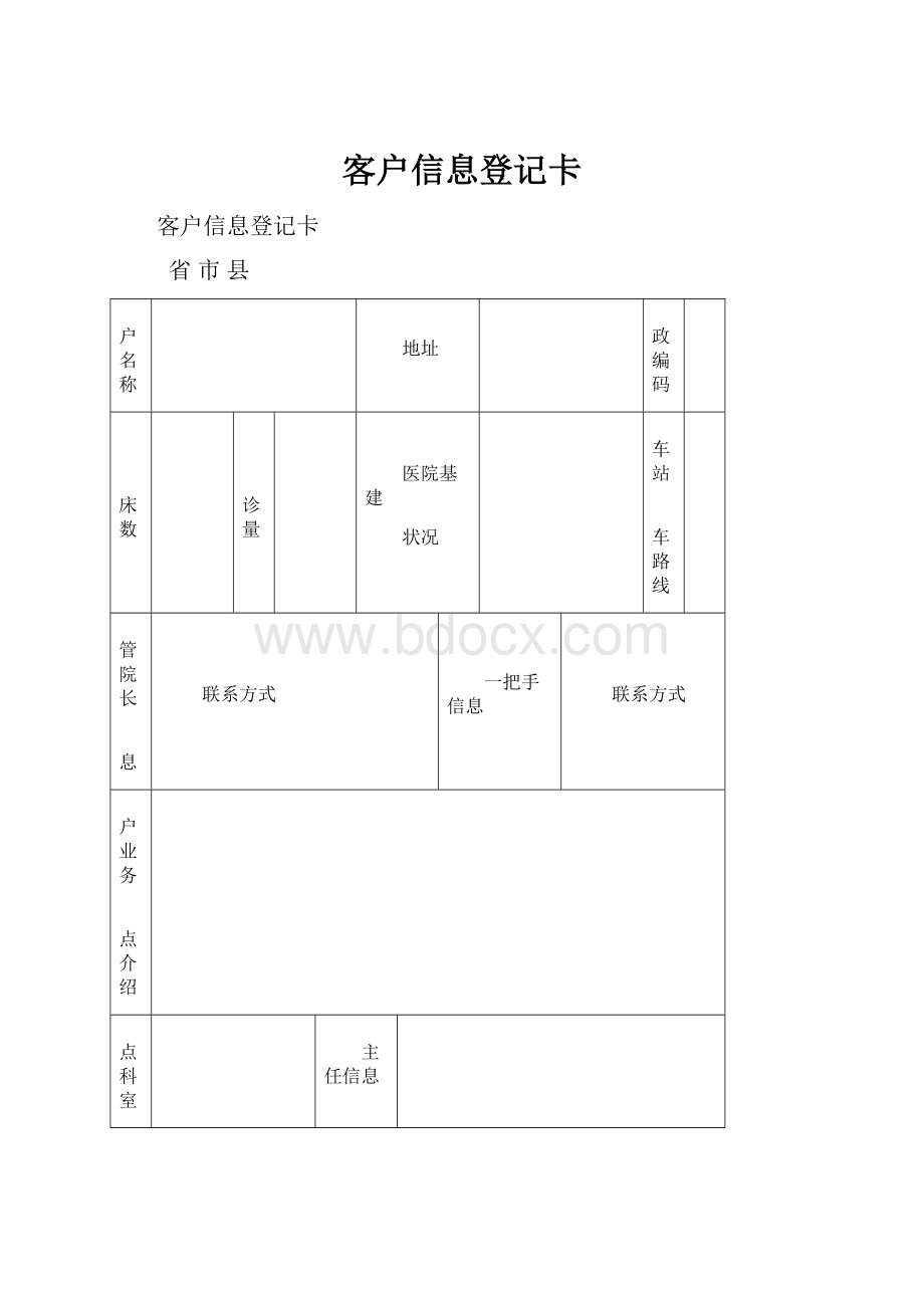 客户信息登记卡.docx