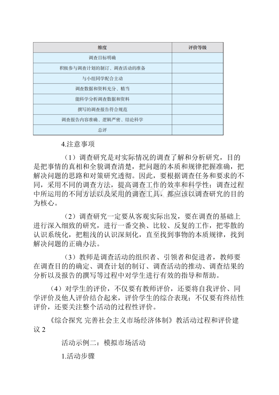 人教版高中思想政治教材使用建议《综合探究完善社会主义市场经济体制》教学活动过程和评价建议.docx_第3页