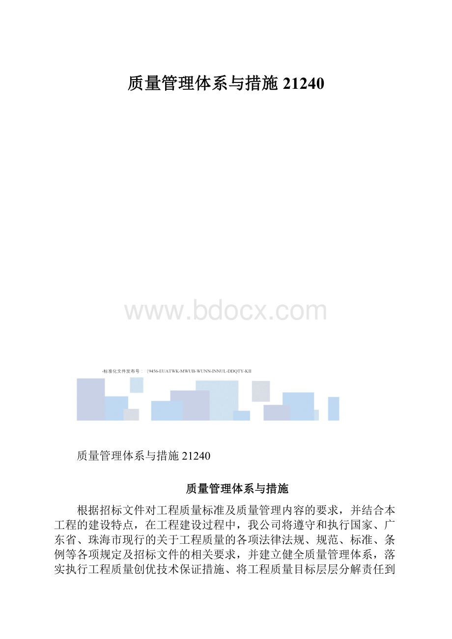 质量管理体系与措施21240.docx_第1页