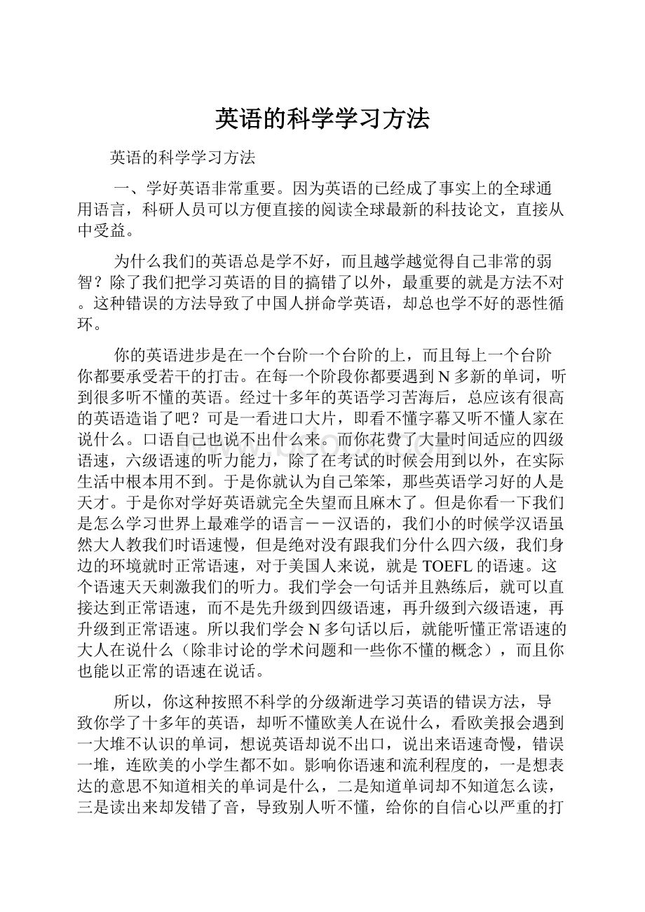 英语的科学学习方法.docx