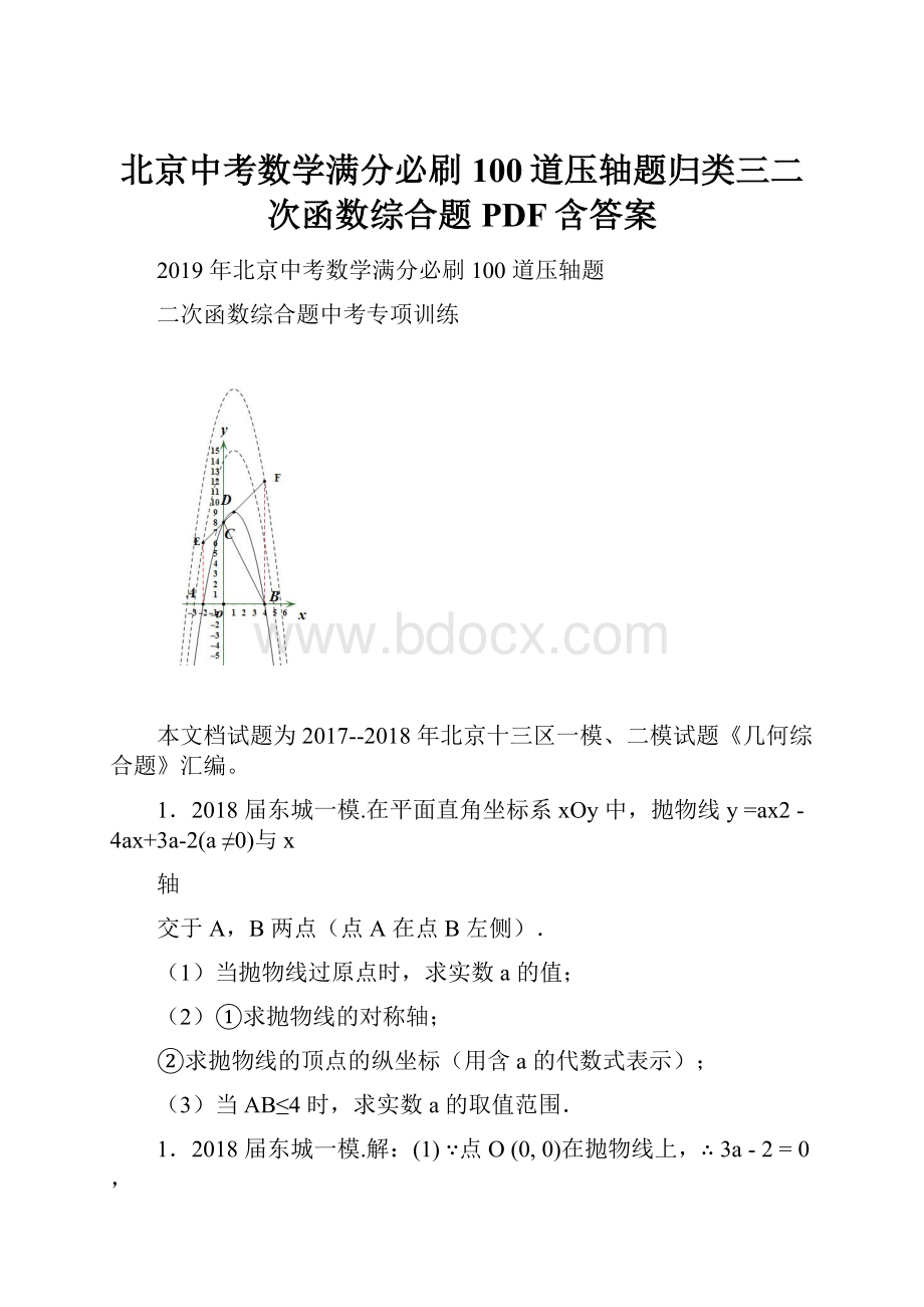 北京中考数学满分必刷100道压轴题归类三二次函数综合题PDF含答案.docx_第1页