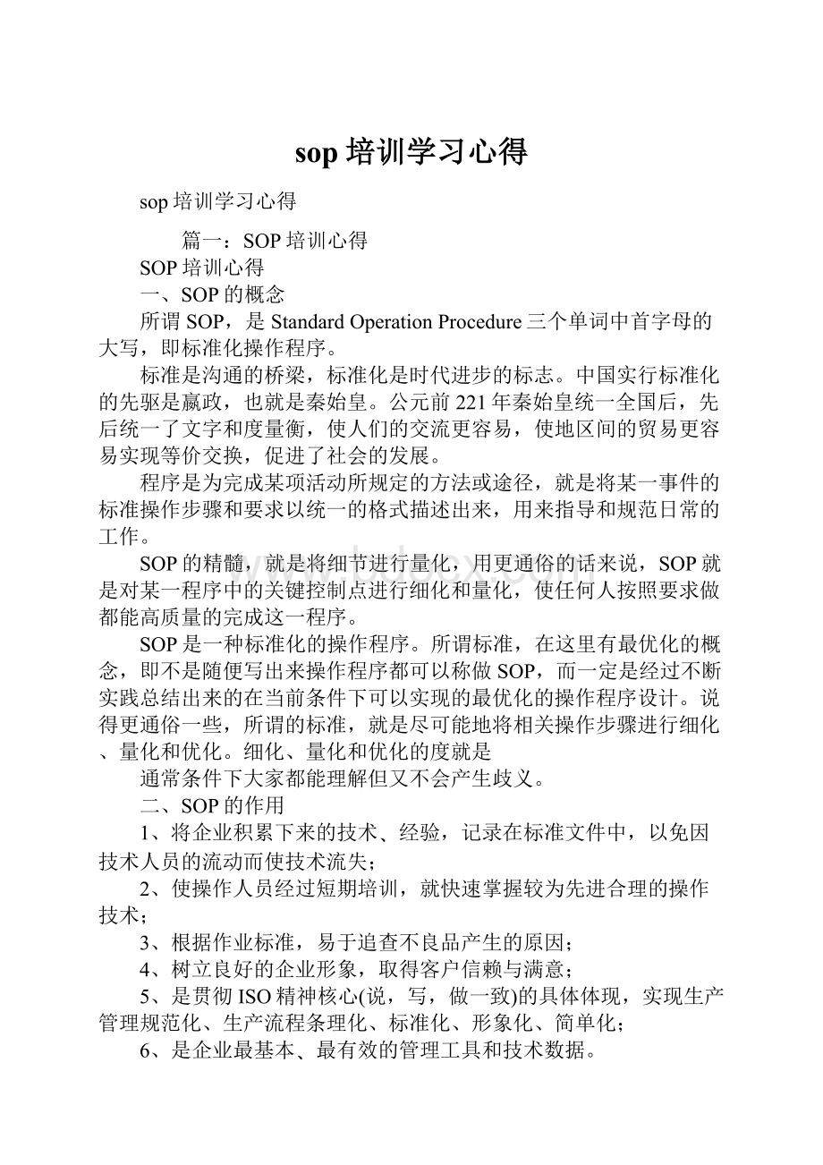 sop培训学习心得.docx_第1页