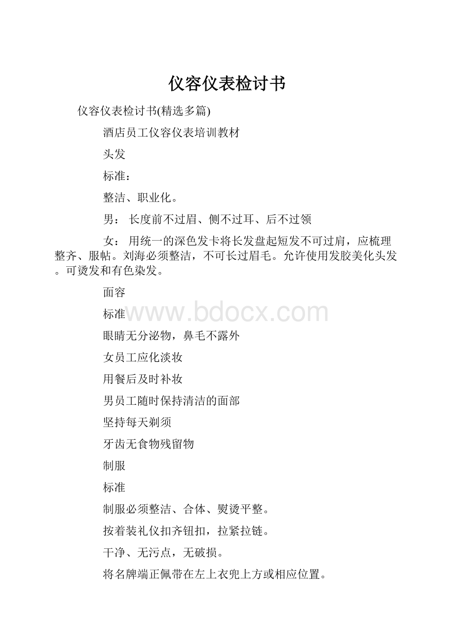 仪容仪表检讨书.docx_第1页