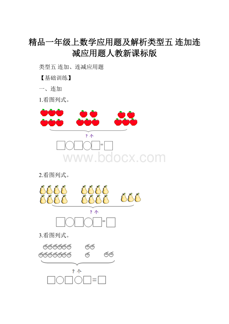 精品一年级上数学应用题及解析类型五连加连减应用题人教新课标版.docx