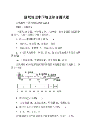 区域地理中国地理综合测试题.docx