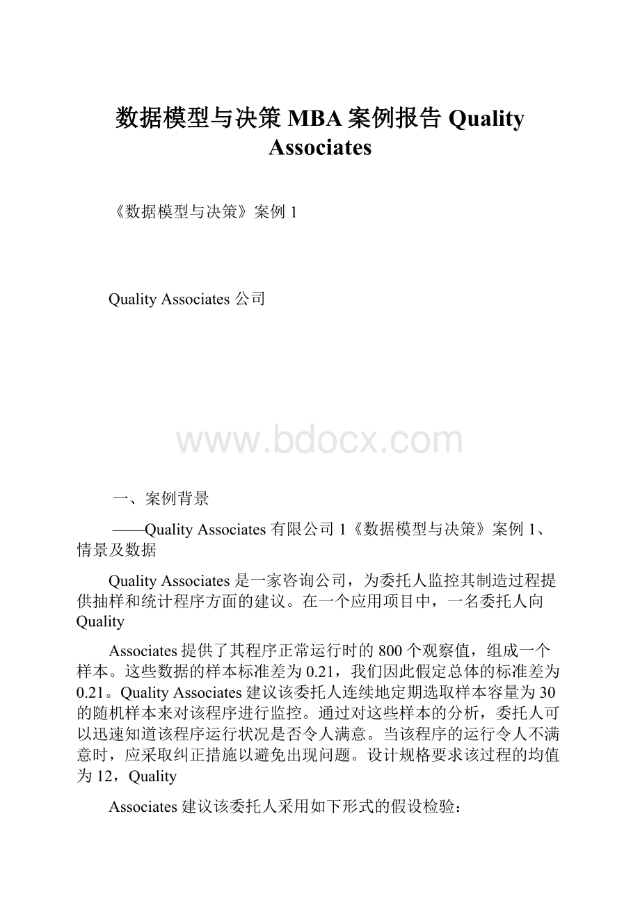 数据模型与决策 MBA案例报告Quality Associates.docx