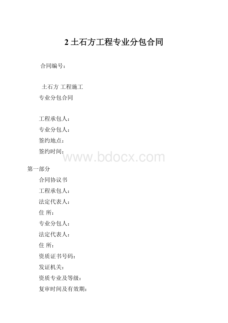 2土石方工程专业分包合同.docx