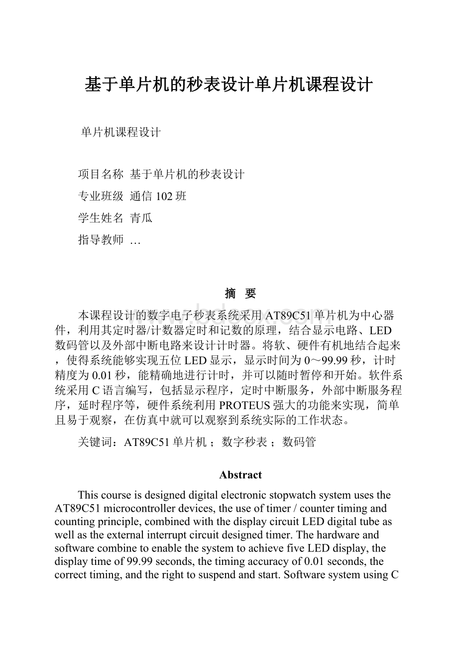 基于单片机的秒表设计单片机课程设计.docx