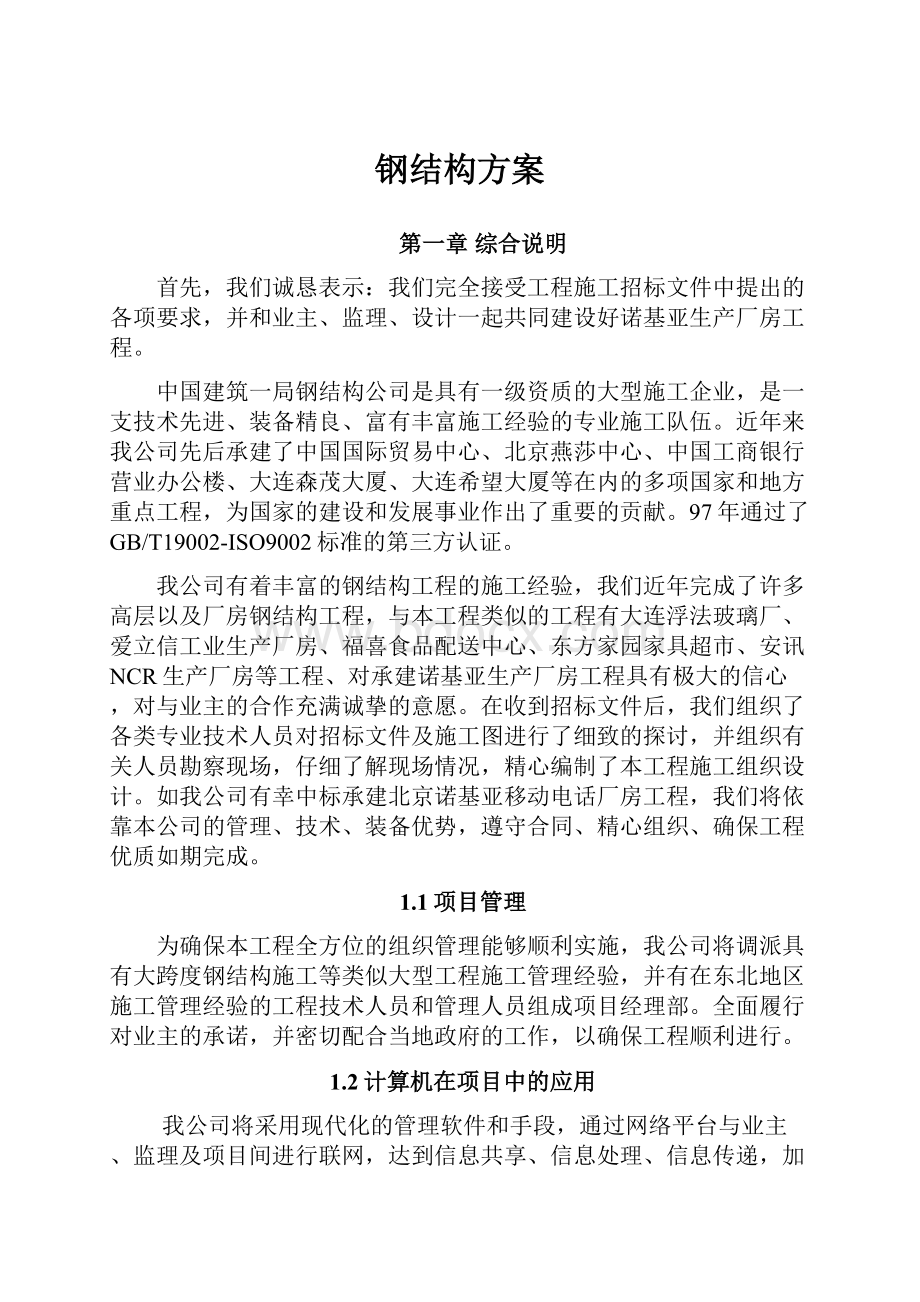 钢结构方案.docx