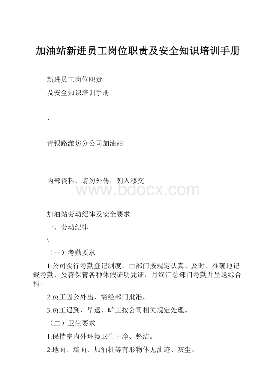 加油站新进员工岗位职责及安全知识培训手册.docx_第1页