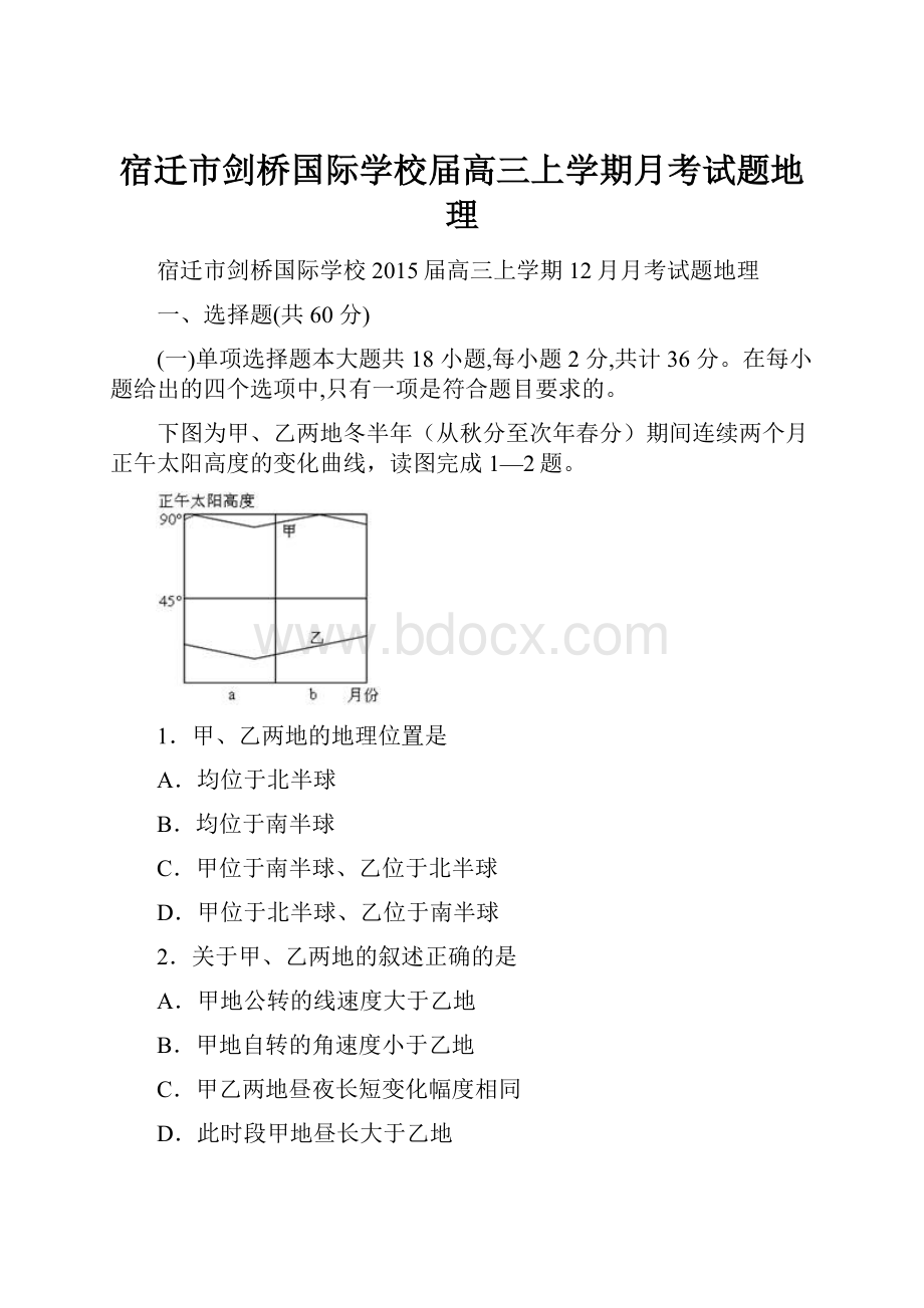 宿迁市剑桥国际学校届高三上学期月考试题地理.docx