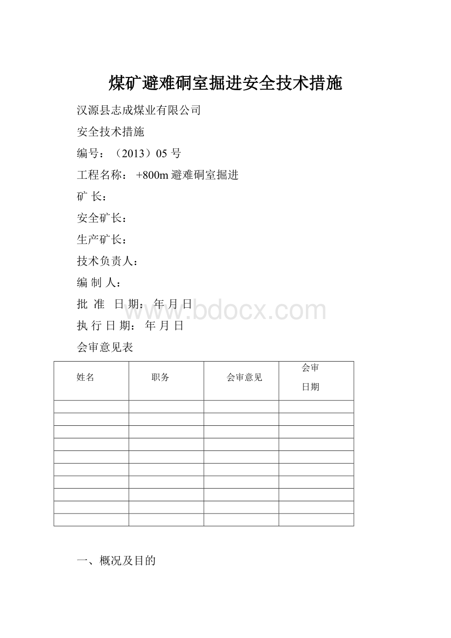 煤矿避难硐室掘进安全技术措施.docx