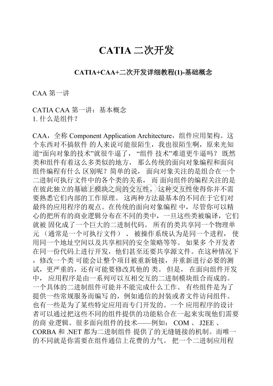 CATIA二次开发.docx_第1页