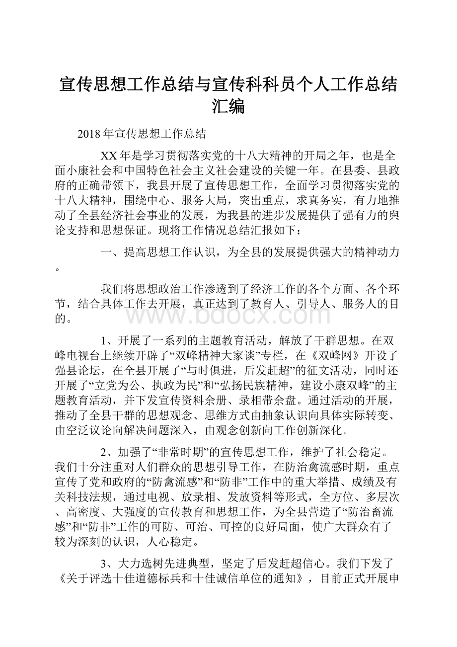 宣传思想工作总结与宣传科科员个人工作总结汇编.docx