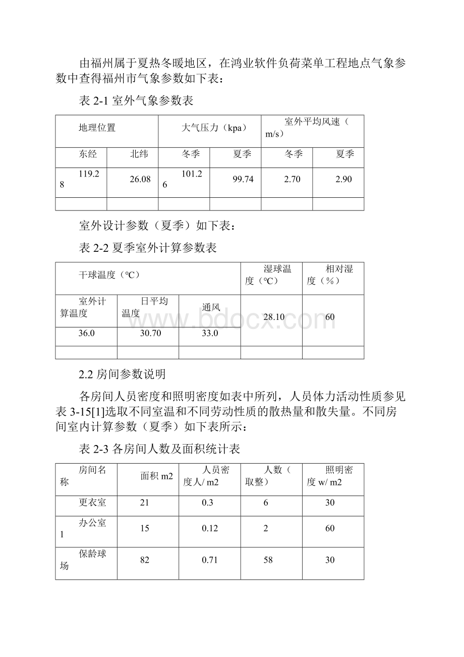 河南城建学院空调工程课程设计.docx_第3页