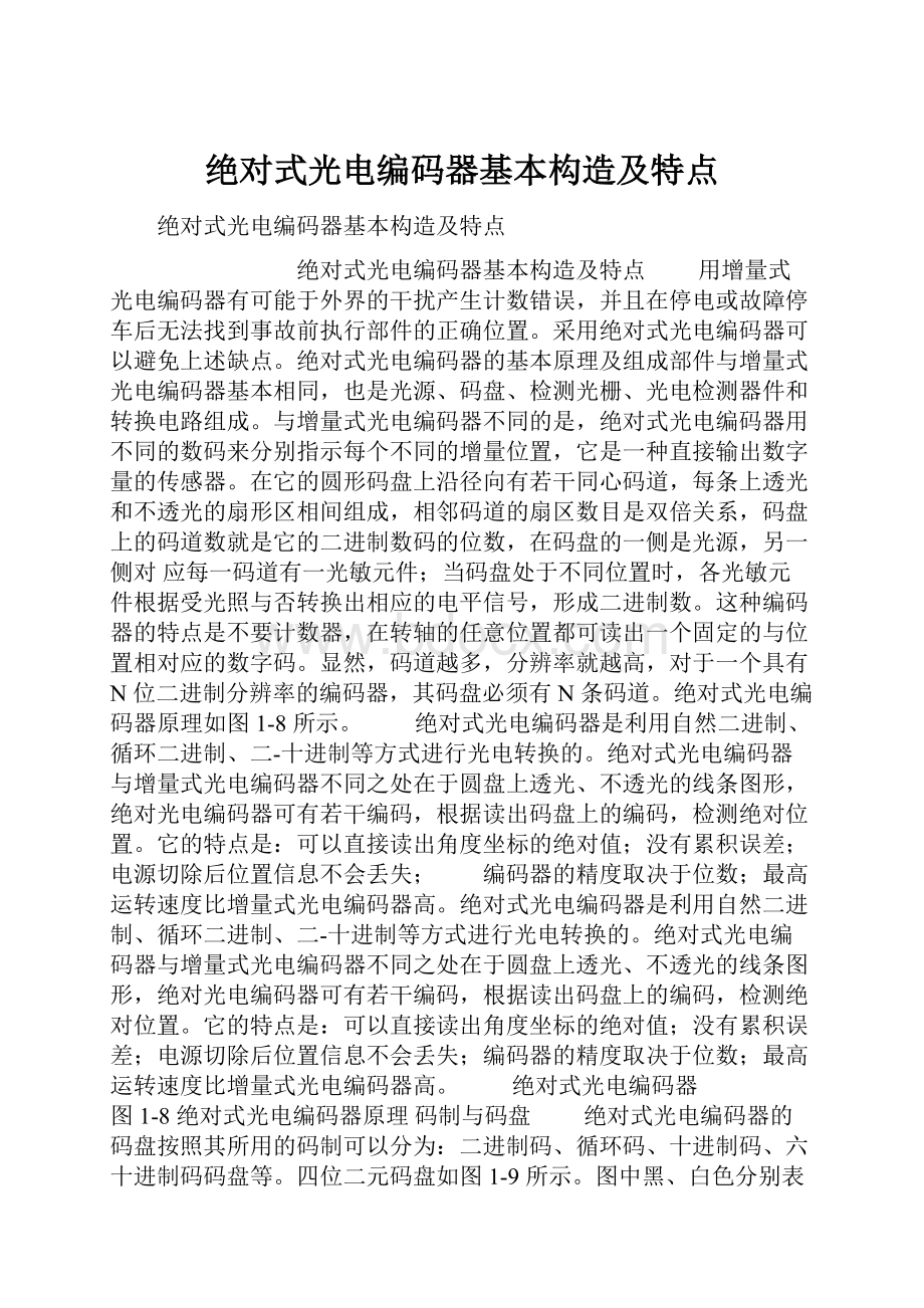 绝对式光电编码器基本构造及特点.docx