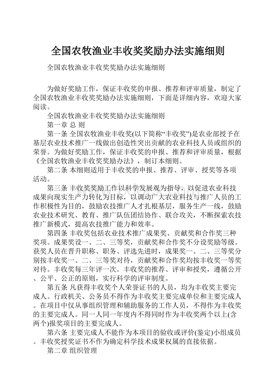 全国农牧渔业丰收奖奖励办法实施细则.docx