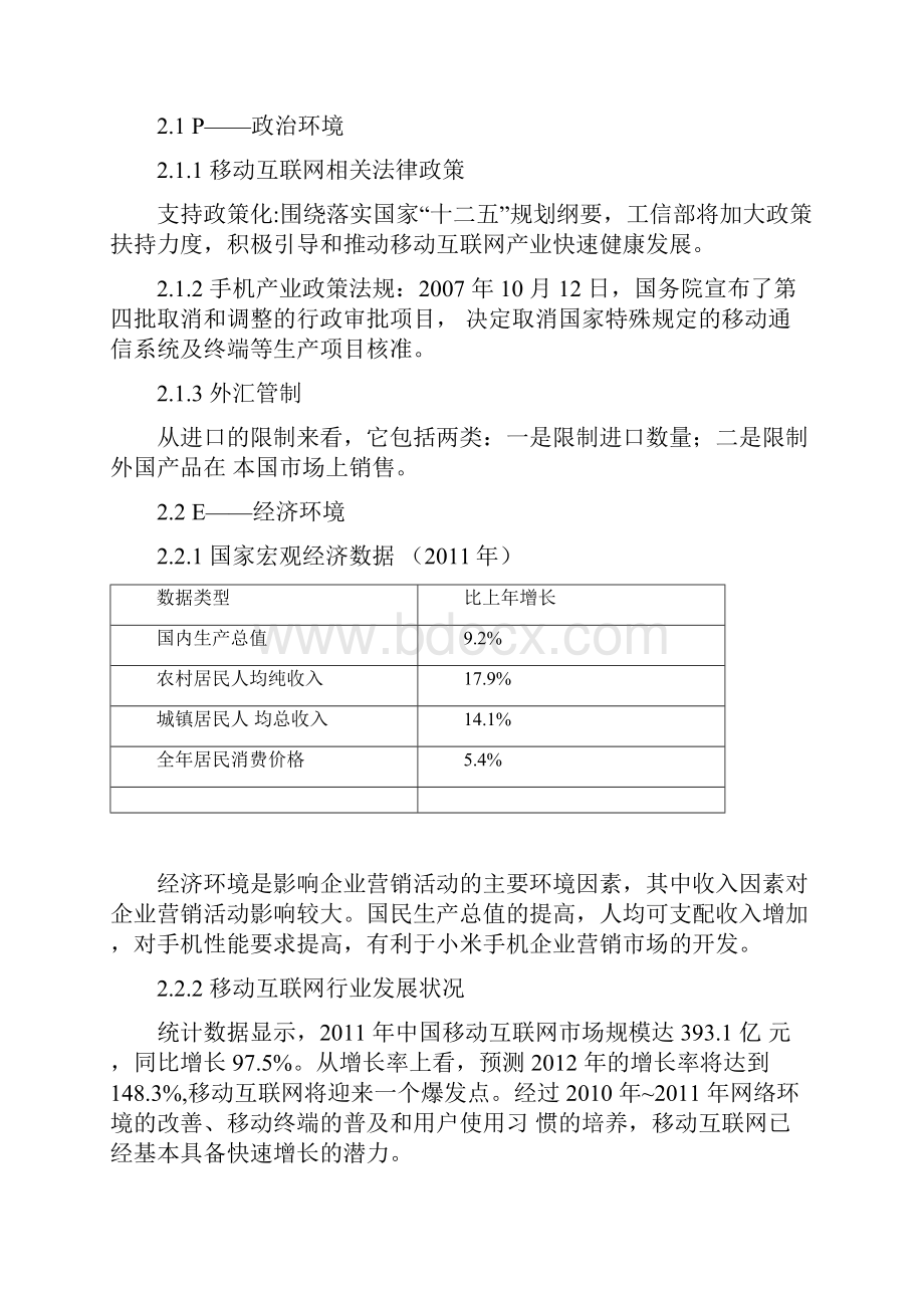 小米手机的推广策划书.docx_第2页