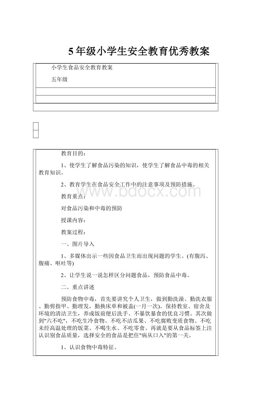 5年级小学生安全教育优秀教案.docx